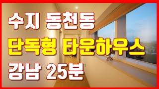 수지 동천동타운하우스 동천역5분 강남25분 광교산 동천포레 자연의 초대를 받은 단지형 단독주택