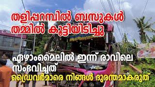 Taliparamba | Bus accident | തളിപ്പറമ്പിൽ  ബസുകൾ തമ്മിൽ കൂട്ടിയിടിച്ചു. ഏഴാംമൈലിൽ ഇന്ന് രാവിലെ