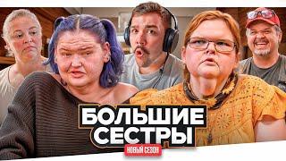 БОЛЬШИЕ СЕСТРЫ - ВОЗВРАЩЕНИЕ ЛЕГЕНД..