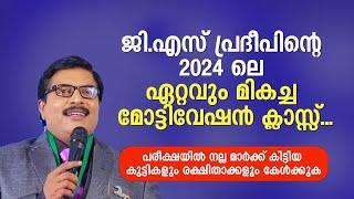 ജി.എസ് പ്രദീപിന്റെ 2024 ലെ ഏറ്റവും മികച്ച മോട്ടിവേഷൻ ക്ലാസ്സ്... GS Pradeep #motivation