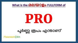 PRO Full Form in Malayalam | PRO in Malayalam | PRO പൂർണ്ണ രൂപം മലയാളത്തിൽ |