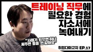 신인개발팀 트레이닝 직무에 필요한 경험 자소서에 녹여내기 (Feat. 前 빅히트 엔터테인먼트 인사담당자) / 취업다마고치 EP17