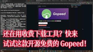 还在用收费下载工具？快来试试这款开源免费的 Gopeed！