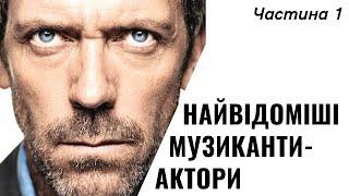 6 найвідоміших музикантів-акторів. Ну або акторів-музикантів=)