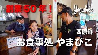 創業50年! Oshokujidokoro Yamabiko / お食事処 やまびこ