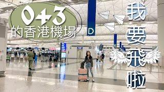 【我要去旅行啦】0+3的香港機場有幾熱鬧｜疫情兩年半後重拾旅行的感覺【艾雲遊世界】旅行Vlog