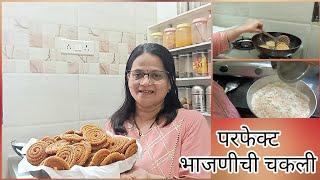 Bhajni chi chakli- अचूक प्रमाणात बनवा भाजणीची चकली | Shubhra's Recipe and Vlogs