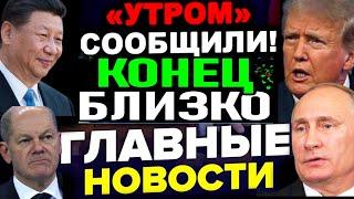 Последние новости сегодня, 27 ноября 2024 г. Европа Германия ООН НАТО США ЕС 5 МИНУТ НАЗАД СРОЧНО!