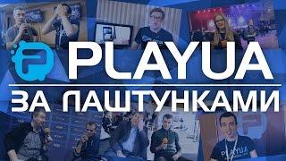 PlayUA за лаштунками | Backstages 2015-2016