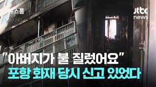 "아버지가 불 질렀어요"…포항 아파트 화재 당시 신고 있었다 / JTBC 뉴스룸