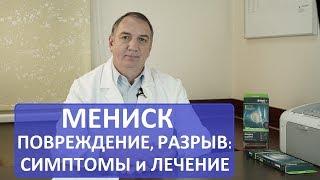 МЕНИСК: повреждение, разрыв мениска - что делать, симптомы и лечение.