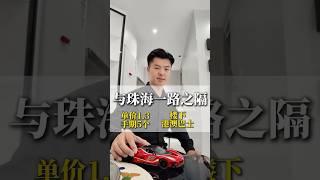 珠海華發商都旁的三房戶型單價才1.3萬起就可以拿下，而且樓下還自帶商業街並配有港澳直通巴士，現在手期五萬就可以入手#珠海房产 #好房推荐 #香港 #澳门 #珠海樓盤 #坦洲樓盤 #中山樓盤