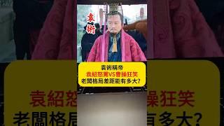 袁術稱帝，袁紹怒罵VS曹操狂笑，老闆格局差距有多大？#三國