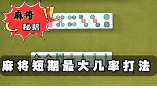 【麻將乾貨】麻將短期最大幾率打法講解 #麻將高手速成 #麻将教学