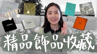 開箱我的精品飾品收藏戒指耳環項鍊手鍊Chanel, Dior, Hermes, Tiffany, Van Cleef & Arpels