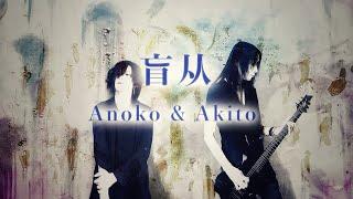 【秋人原创】《盲从》 - Akito & Anoko