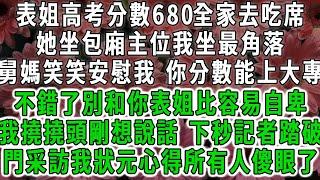 表姐高考分數680全家去吃席，她坐包廂主位我坐最角落，舅媽笑笑安慰我，你分數能上大專不錯了，你表姐太優秀你可別自卑，我撓撓頭剛想說話，下秒記者踏破門采訪我狀元心得，所有人看傻眼了。#荷上清風 #爽文