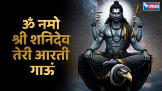 ॐ नमो श्री शनिदेव तेरी आरती गाऊं | Mangal Deep Jalaau Mein | Shani Dev Aarti | Shani Aarti | Bhajan