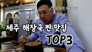 삼시세끼 국밥만 먹는 도민이 추천하는 제주도 내장탕 맛집 TOP3 ㅣ광고,협찬X