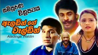 Aladinge Waldin (ඇලඩින්ගේ වෑල්ඩින්) | Sinhala Full Movie