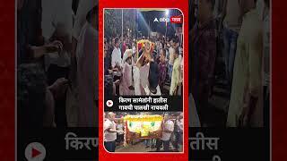 Kiran Samant Palkhi Holi 2025 : किरण सामंतांनी हातीस गावची पालखी नाचवली