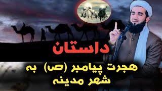 مولانا احمد فیروز احمدی / هجرت پیامبر (ص) به مدینه