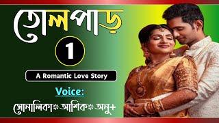 তোলপাড় || Part-01 || Tolpar || || Romantic love story || Voice-Shonalika,Ashik,Anu || Tanvirs Diary​