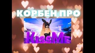 Корбен про KissMe(Кисс Ми)