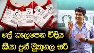 ලේ ගැලපෙන විදිය කියා දුන් මුතුගල සර් | Dinesh Muthugala | Episode 79