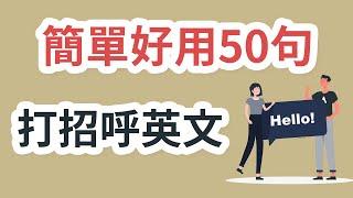 简单好用的50个打招呼英语短句 轻松学会聊天/问候/打招呼英语口语！