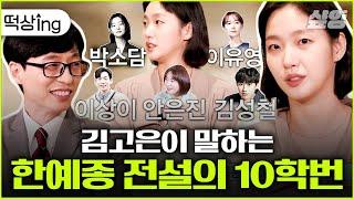 [#떡상ing] 어벤져스급 라인업 자랑하는 한예종 전설의 10학번김고은이 푸는 학교썰(feat. 이상이 응급실)| #유퀴즈온더블럭 #샾잉