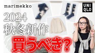 【UNIQLO x Marimekko 2024】高見えアイテム発見！発売当日並びます！注目アイテムレビュー #ユニクロ #マリメッコ #トレンド