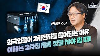 외국인들이 2차전지를 쓸어담는 이유. 이제는 2차전지를 정말 사야 할 때! #2차전지 #선대인 #에코프로비엠 #lg화학