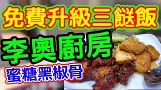 荃灣$35免費升級三餸飯！李奧廚房蜜糖黑椒骨實測｜兩餸飯隱世優惠