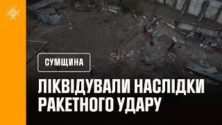 Сумщина: рятувальники ліквідували наслідки ракетного удару