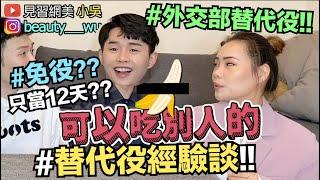 【小吳 】這樣算當兵？"替代役經驗談！"聖元直接爽兵12天？小吳竟然在XX服役...？