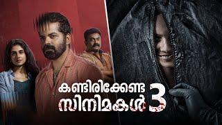 കണ്ടിരിക്കേണ്ട 3 സിനിമകൾ!  | Three Must Watch Movies  | Movie Suggestions | Mallu Analyst