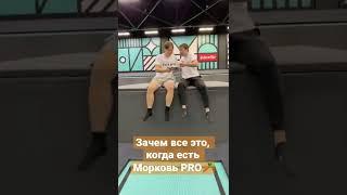 Когда есть Морковь PRO! #shorts