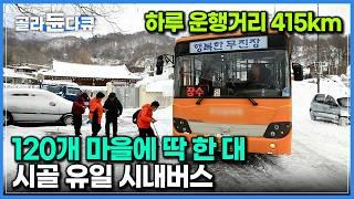 “산골 오지 구석구석 다 갑니다” 120개 시골마을의 유일한 시내버스 ‘무진장 버스’｜버스 노선 따라 떠나는 시골 여행｜한국기행｜#골라듄다큐