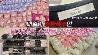 #12 매일이 주문폭주인 빅사이즈 쇼핑몰 vlog | 첫 자체제작과 찐일상까쥐