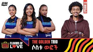 ሶስቱ ወፎች | Cooking for Love: The Golden Trio's Challenge! | Gursha Gang Ep 25 | D!NK TV