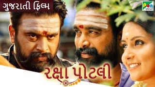 રક્ષા પોટલી | Raksha Potli | Gujarati Dubbed Movie | M Sasikumar | Mahima Nambiar | Pen Gujarati