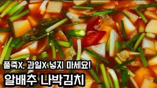 제발! 이것 저것 넣지 말고 적은 재료로 쉽게 담그세요(재료 최소, 과정 최소, 맛은 최대가 되는 레시피)