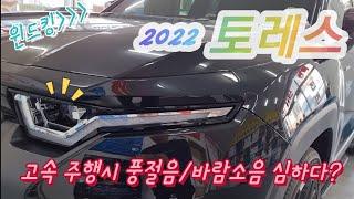 쌍용 토레스 너! 고속 주행시 풍절음이나 바람 소리가 크니?