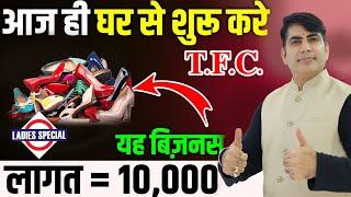 #ladiespecial #tfcagra #businessidea |  घर से बिजनेस शुरू करें| मात्र 10000 से शुरू करें | TFC AGRA