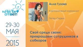 Алла Гузова "Свой среди своих: превращаем сотрудников в собкоров"