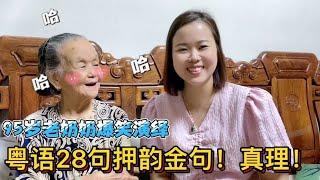 Guangdong's 95-year-old grandmother teaches Cantonese: 28 golden sentences, funny and philosophical