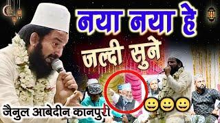 Zainul Abedin Kanpuri naat || नया नया है जल्दी सुने || New Naat 2025