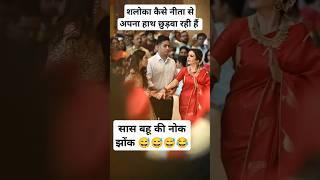 Sas Bahu ki nok jhok #nitaambani #shlokaambani #akashambani#wedding#shorts#ytshorts#daughterinlaw
