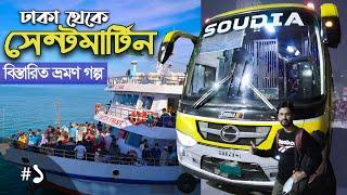 চলুন সেন্টমার্টিন যাই | পর্ব ১ | ঢাকা থেকে সেন্টমার্টিনের বিস্তারিত | saint martin tour